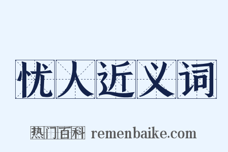 忧人近义词是什么意思的图片